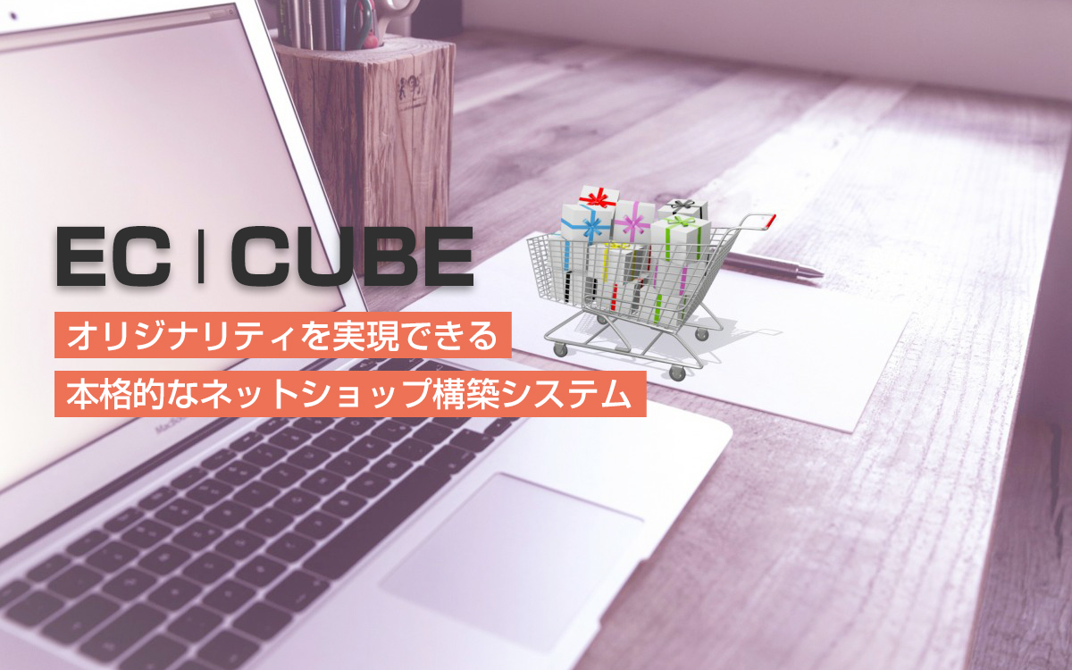 EC-Cube