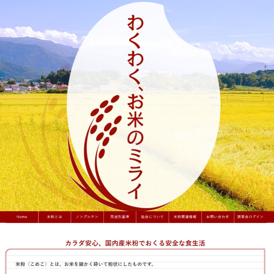 日本米粉協会のイメージ